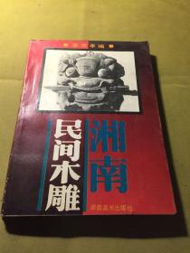湘南民間木雕:圖集