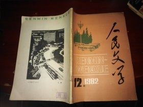 人民文学1982年第12期