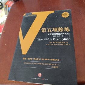 第五项修炼：学习型组织的艺术与实践