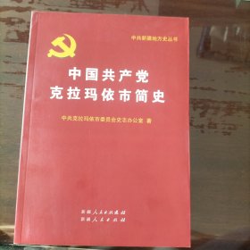 中国共产党克拉玛依简史（A－3）