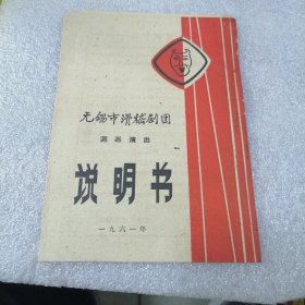 无锡市滑稽剧团巡回演出说明书，1961