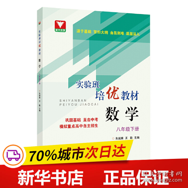 实验班培优教材 数学 八年级下册