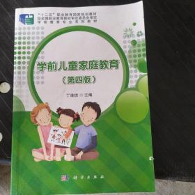 学前儿童家庭教育（第四版）