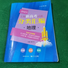 2023 上海新高考试题分类汇编 地理