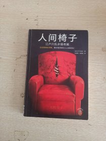 人间椅子：江户川乱步猎奇篇（日式惊悚天花板，阴冷诡异得令人心里发毛！日本推理小说之父惊悚杰作！内含插画赠品）读客悬疑文库