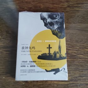 多萝西·L·塞耶斯经典推理：丧钟九鸣（全新未拆封）