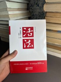 活法（稻盛和夫代表作，2019年全新版本）