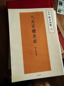 九成宫醴泉铭：精选 拡大法帖 8