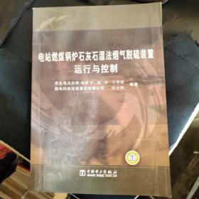 电站燃煤锅炉石灰石湿法烟气脱硫装置运行与控制