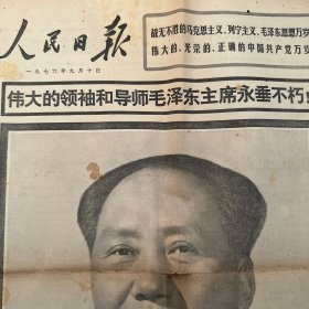 人民日报1976年9月10日第二版 伟大的领袖和导师毛泽东主席永垂不朽