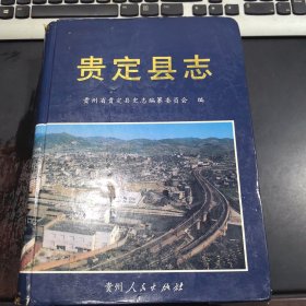 贵定县志