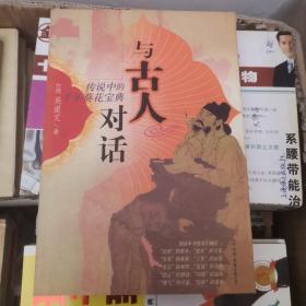 与古人对话（本书涵纳许多历史人物不同的生命典型，选材自经传、史册，也从传奇、笔记中援引）