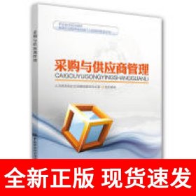 采购与供应商管理