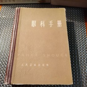 眼科手册