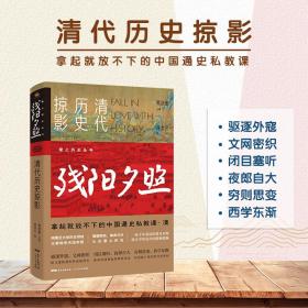 残阳夕照：清代历史掠影 中国历史 徐洪兴 新华正版