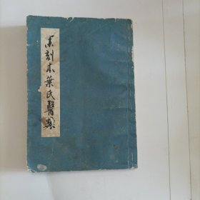 未刻本葉氏医案