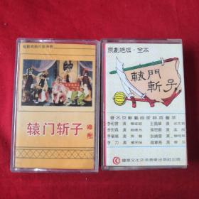 磁带 辕门斩子( 两盒合购)
