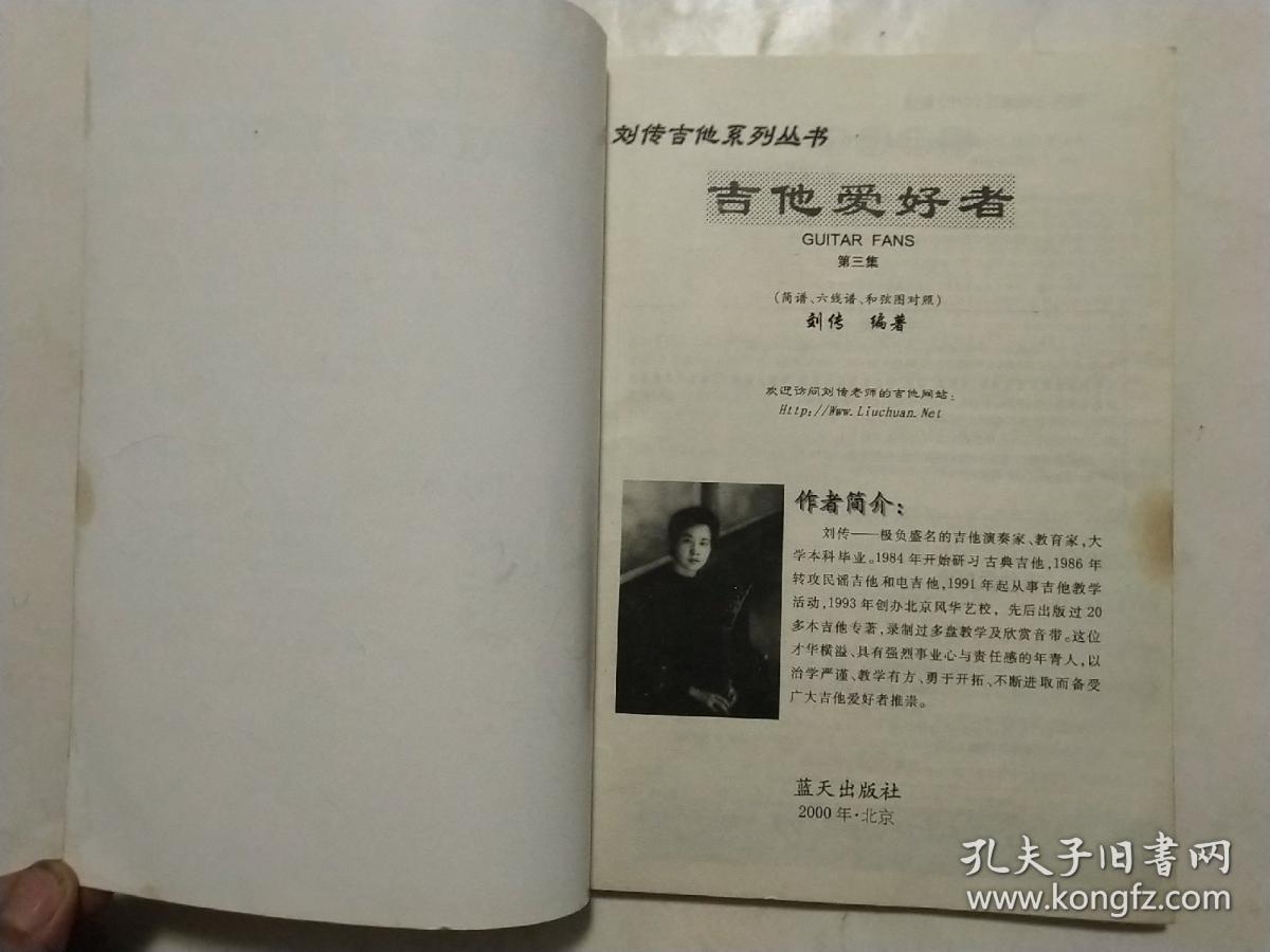刘传吉他系列丛书   吉他爱好者(第三集)