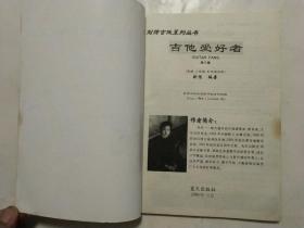 刘传吉他系列丛书   吉他爱好者(第三集)
