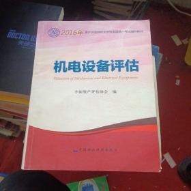 2016年资产评估师职业资格全国统一考试辅导教材：机电设备评估