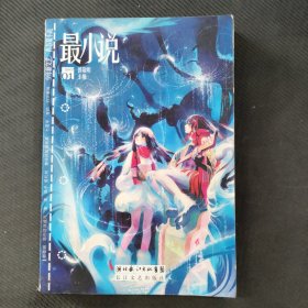 最小说（第三辑）：2007年01期
