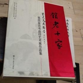 馆老十家
蜀巴文史翰墨第四届诗书画印艺术展作品集