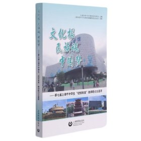 文化根民族魂中国梦——第七届上海市中学生“进馆有益”微课题论文荟萃