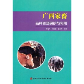 广西家畜品种资源保护与利用【正版新书】