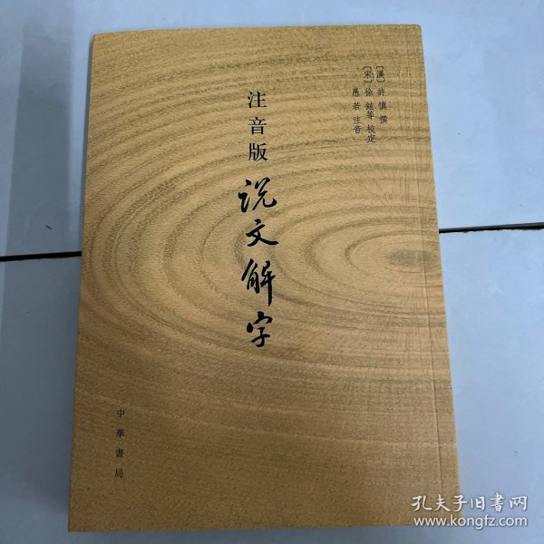 注音版说文解字