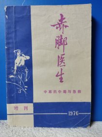 赤脚医生 1976 增刊 中草药中毒与急救