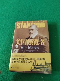 美国颠夏者: 利兰·斯坦福传