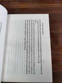 宋元本行格表 流通古书约 澹生堂藏书约 藏书记要 四库全书总目提要四部类叙（全一册）丛书集成初编 