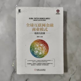 全球互联网金融商业模式：格局与发展