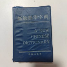 新编新华字典