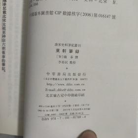 东轩笔录；唐宋史料笔记丛刊