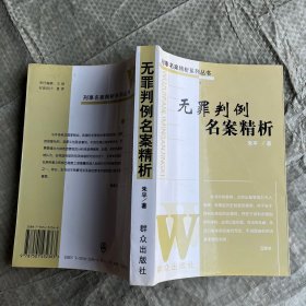 无罪判例名案精析