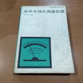 业余无线电测量仪器