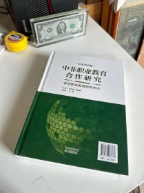 中非职业教育合作研究:中英双语版