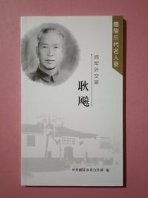 将军外交家：耿飚（醴陵历代名人录）