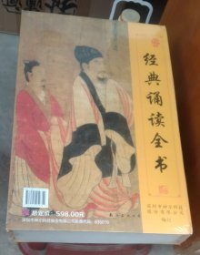 经典诵读全书(盒装全套未拆封):孟子、历代美文选、孝弟三百千、尚书、莎士比亚戏剧故事、孙子兵法增广贤文、学庸论语、唐诗三百首、老子庄子选、诗经