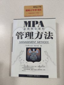 管理方法 MPA必修核心课程