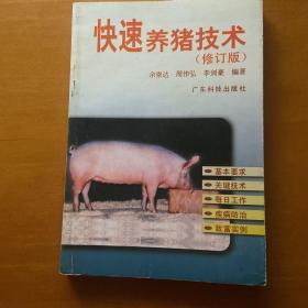 快速养猪技术（修订版）