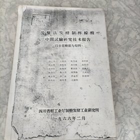 泧盘法发酵制柠檬酸.中间试验研究技术报告（以甘蔗糖蜜为原料）：油印本