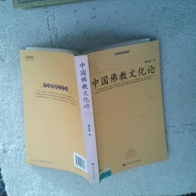 中国佛教文化论