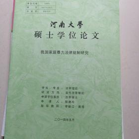 河南大学硕士学位论文
我国家庭暴力法律规制研究
