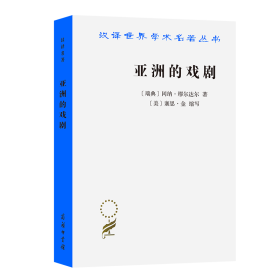 亚洲的戏剧：南亚国家贫困问题研究(汉译名著本16)