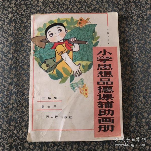 小学思想品德课辅助画册·三年级第六册