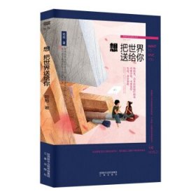 想把世界送给你