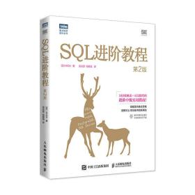 sql教程 第2版 数据库 ()mick 新华正版