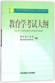 教育学考试大纲（适用于高校教师资格申请者）